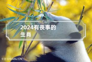 2024有丧事的生肖