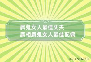 属兔女人最佳丈夫属相 属兔女人最佳配偶