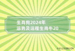 生肖狗2024年运势及运程 生肖牛2024年运势及运程