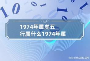 1974年属虎五行属什么 1974年属虎五行属什么木