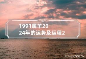 1991属羊2024年的运势及运程 2024年属羊有两喜缠身