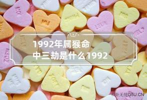 1992年属猴命中三劫是什么 1992年猴一生的劫数