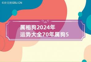 属相狗2024年运势大全 70年属狗53岁有一灾