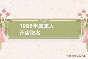 1988年属龙人开店取名