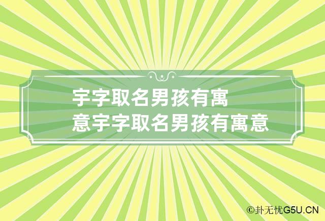 宇字取名男孩有寓意 宇字取名男孩有寓意吗三个字