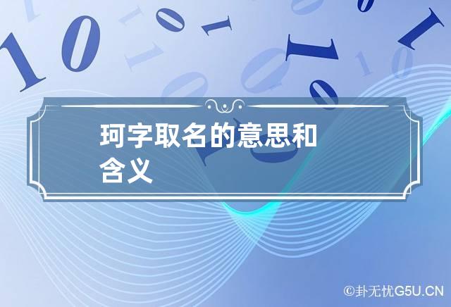 珂字取名的意思和含义