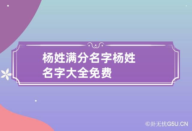 杨姓满分名字 杨姓名字大全免费