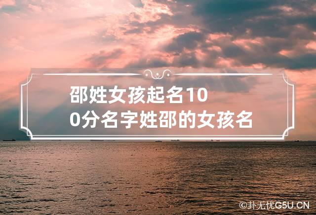 邵姓女孩起名100分名字 姓邵的女孩名字洋气