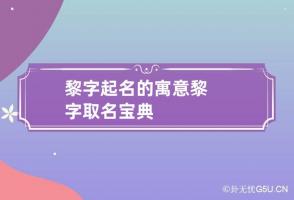 黎字起名的寓意 黎字取名宝典