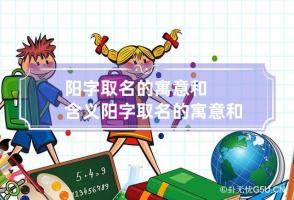 阳字取名的寓意和含义 阳字取名的寓意和含义泽