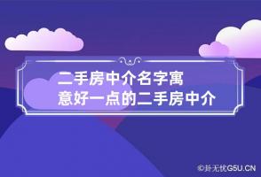 二手房中介名字寓意好一点的 二手房中介取名字大全参考