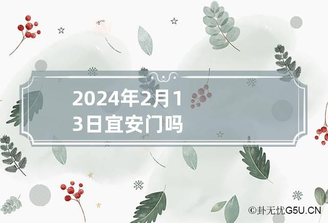 2024年2月13日宜安门吗