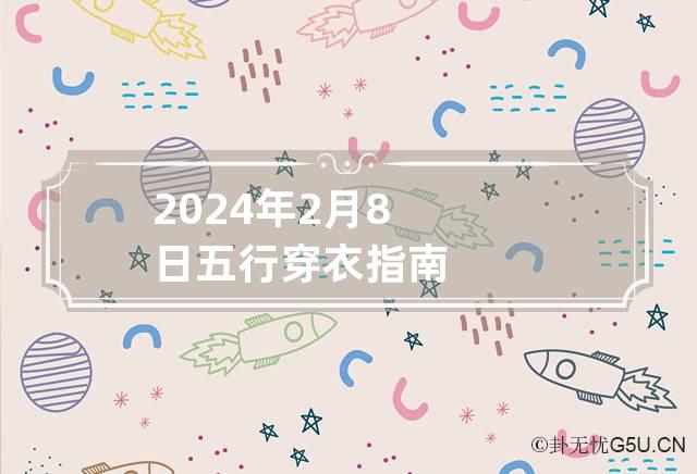 2024年2月8日五行穿衣指南