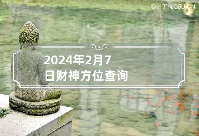 2024年2月7日财神方位查询