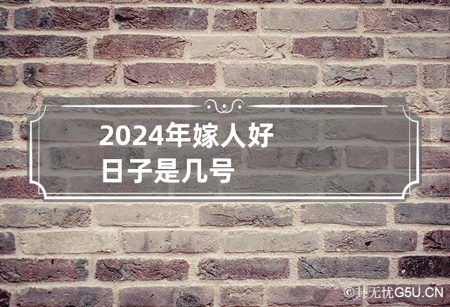 2024年嫁人好日子是几号