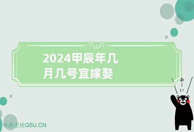 2024甲辰年几月几号宜嫁娶