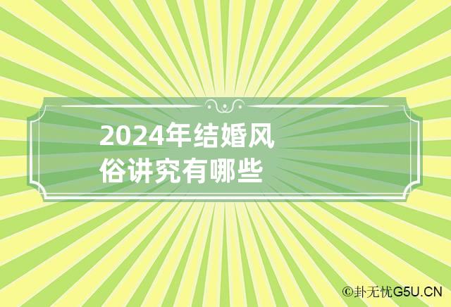 2024年结婚风俗讲究有哪些