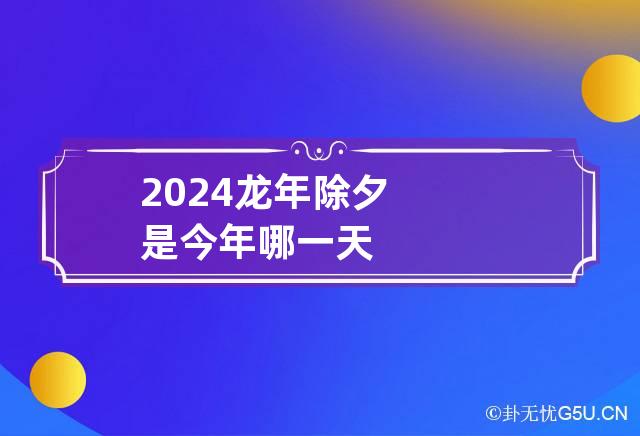 2024龙年除夕是今年哪一天