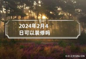 2024年2月4日可以装修吗