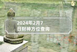 2024年2月7日财神方位查询