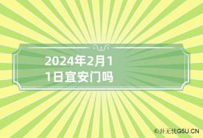 2024年2月11日宜安门吗