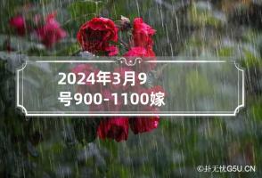 2024年3月9号9:00-11:00嫁人结婚吉利吗