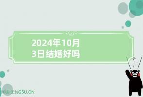 2024年10月3日结婚好吗