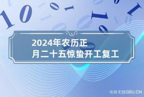 2024年农历正月二十五惊蛰开工复工吉利吗