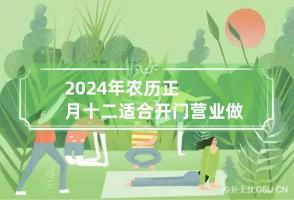 2024年农历正月十二适合开门营业做生意吗