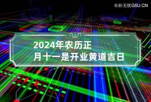 2024年农历正月十一是开业黄道吉日吗