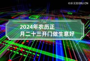 2024年农历正月二十三开门做生意好吗