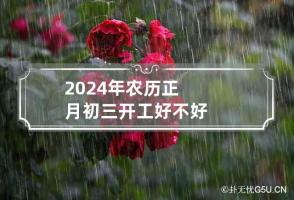 2024年农历正月初三开工好不好