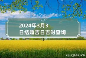 2024年3月3日结婚吉日吉时查询