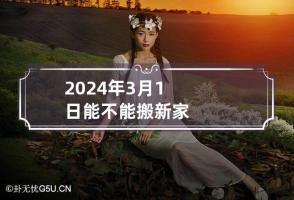 2024年3月1日能不能搬新家