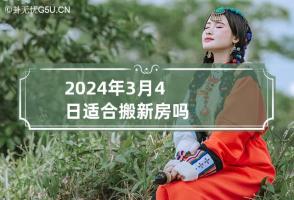 2024年3月4日适合搬新房吗