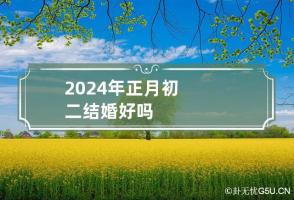 2024年正月初二结婚好吗