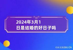 2024年3月1日是结婚的好日子吗