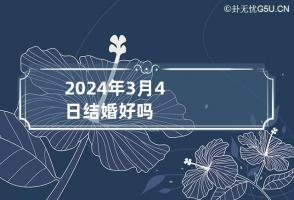 2024年3月4日结婚好吗