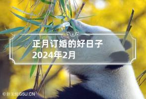 正月订婚的好日子2024年2月