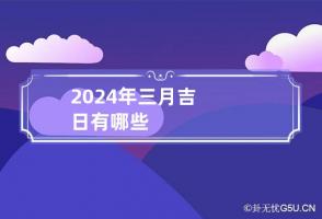 2024年三月吉日有哪些