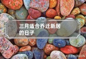 三月适合乔迁新居的日子