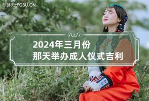 2024年三月份那天举办成人仪式吉利