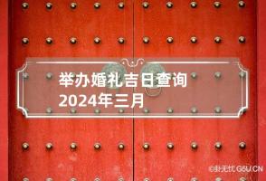 举办婚礼吉日查询2024年三月