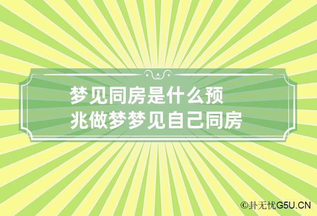 梦见同房是什么预兆 做梦梦见自己同房