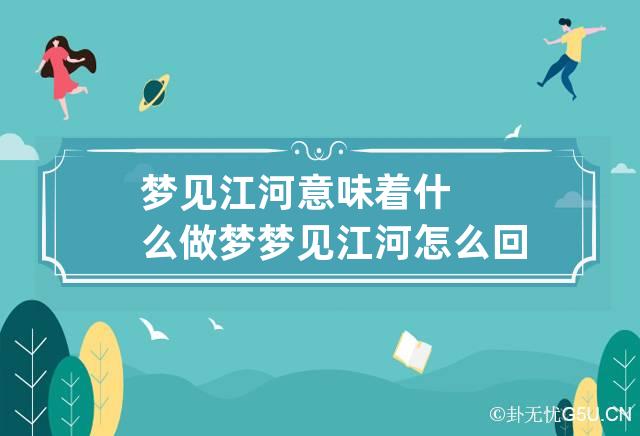 梦见江河意味着什么 做梦梦见江河怎么回事