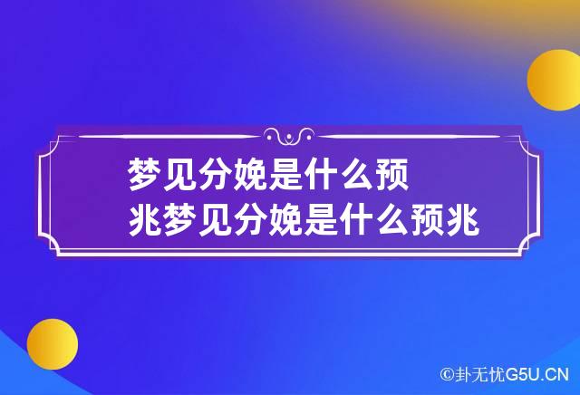 梦见分娩是什么预兆 梦见分娩是什么预兆周公解梦