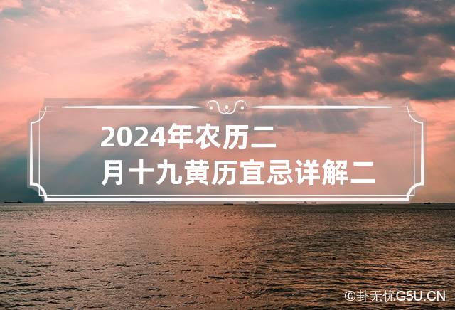 2024年农历二月十九黄历宜忌详解 二零二一年农历二月十四