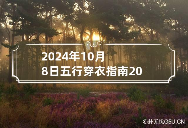 2024年10月8日五行穿衣指南 2014年10月8日五行