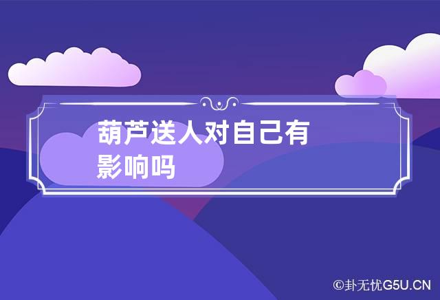 葫芦送人对自己有影响吗