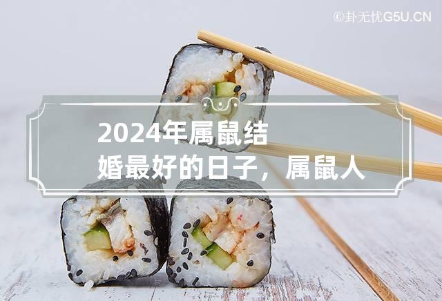 2024年属鼠结婚最好的日子，属鼠人2024年结婚吉日查询